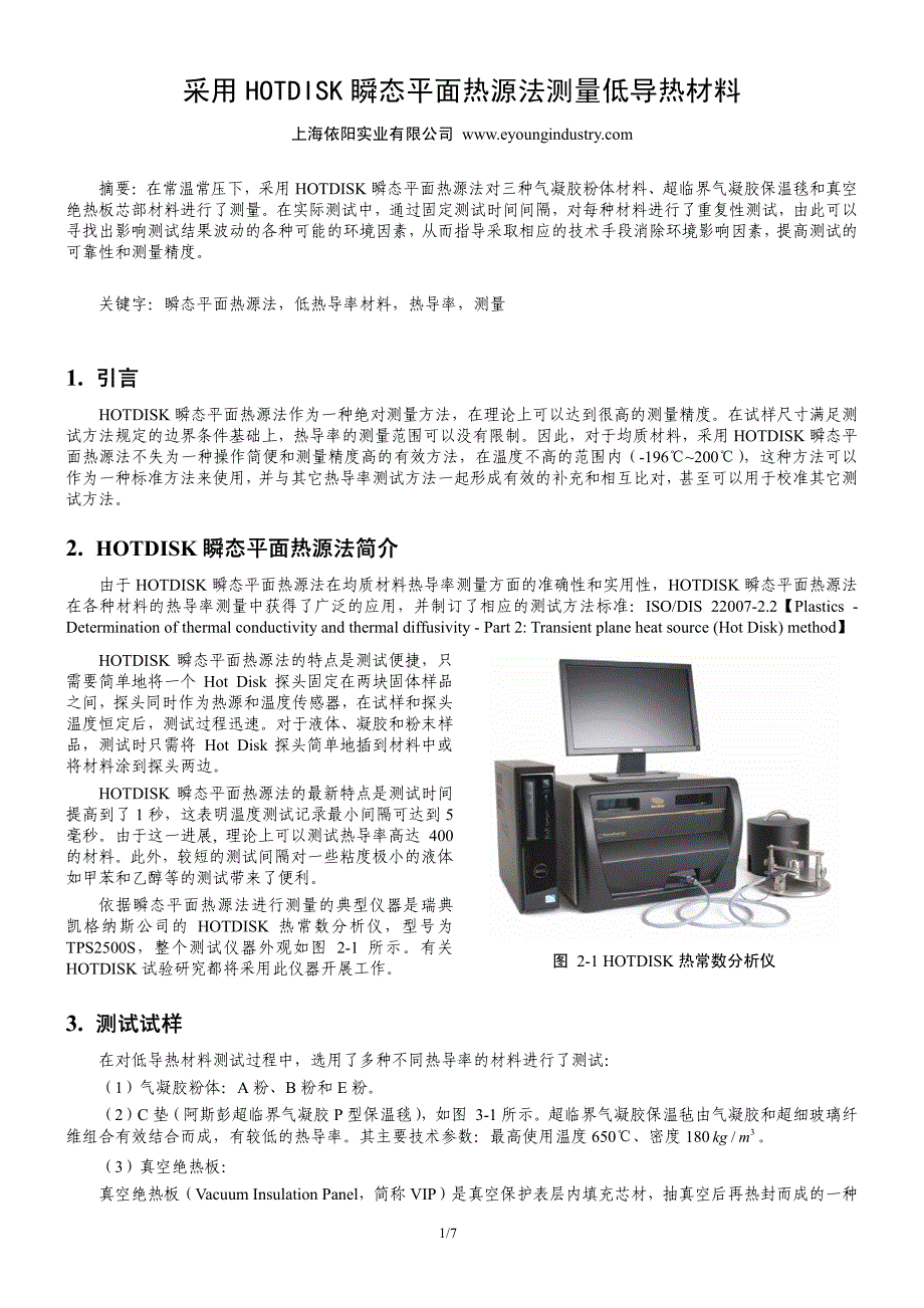 采用hotdisk瞬态平面热源法测量低导热材料_第1页