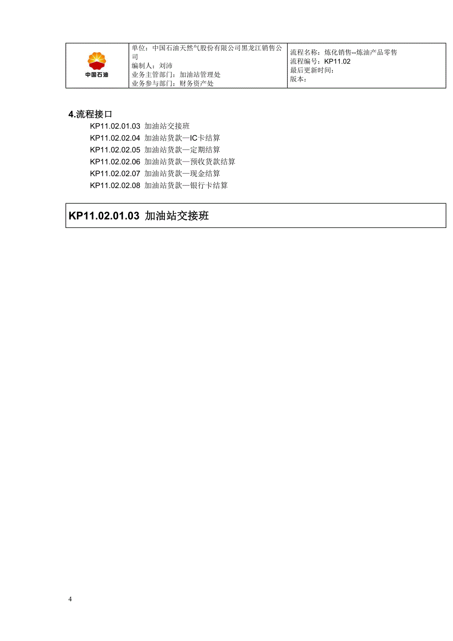 加油站流程流程图--全套文件_第4页