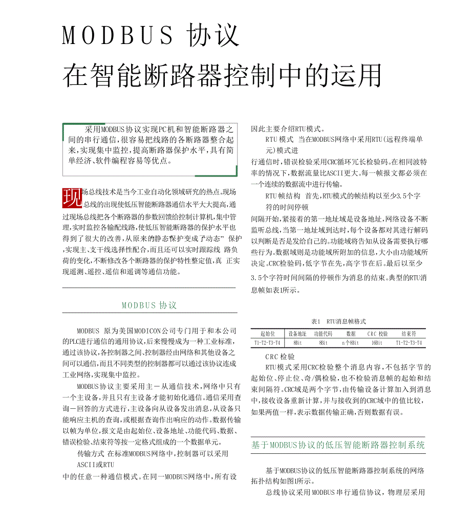MODBUS协议在智能断路器控制中的运用_第1页