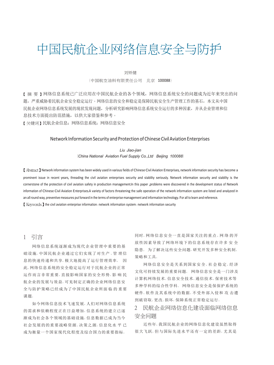 中国民航企业网络信息安全与防护_第1页