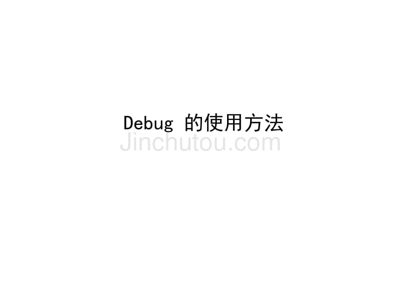 debug的使用方法_第1页