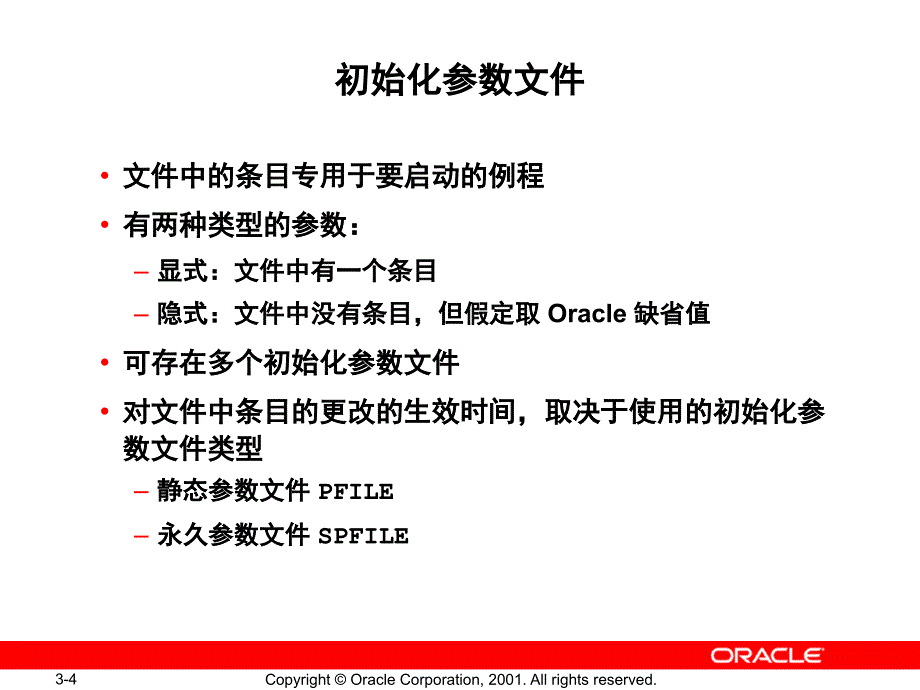 管理 oracle 例程_第4页