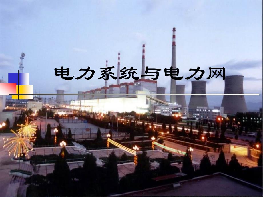 电力系统与电力网_第1页