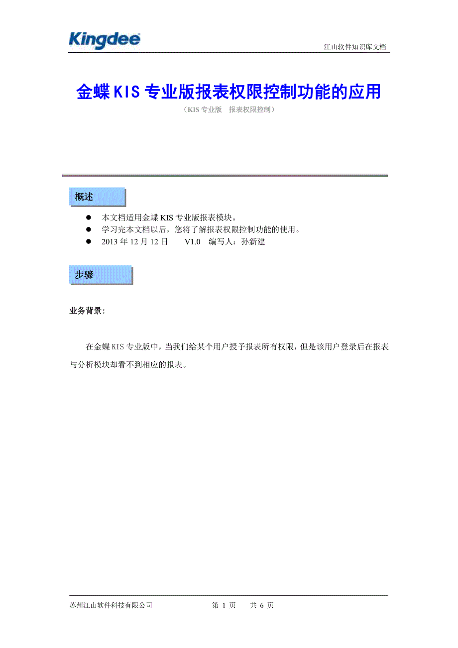 金蝶kis专业版报表权限控制功能的应用_第1页