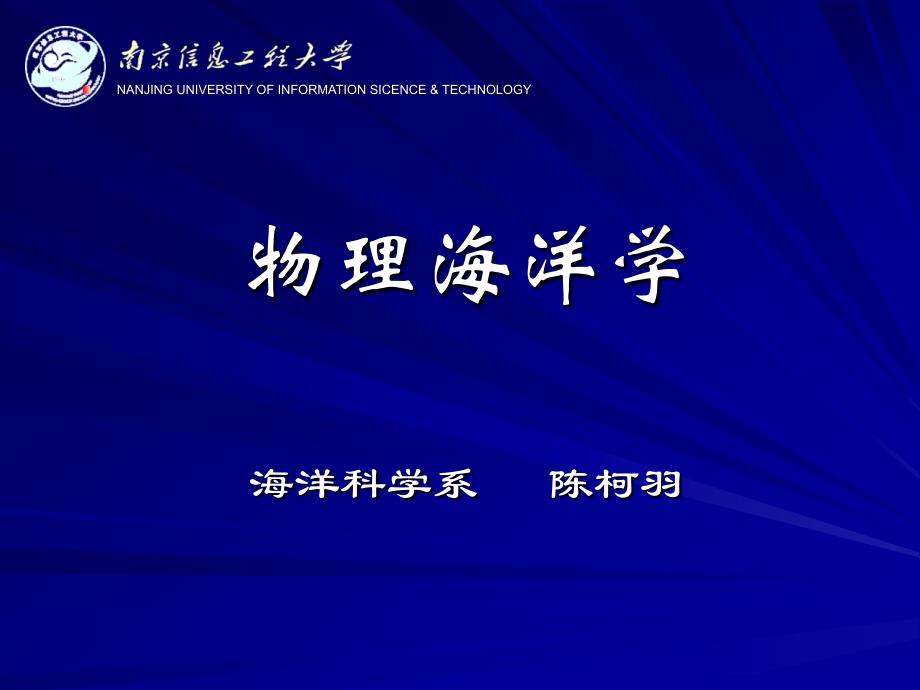 物理海洋学基础第一章引言_第1页