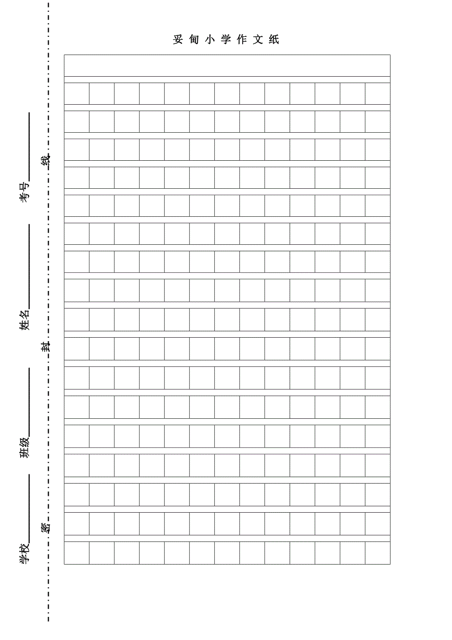 小学作文格子纸_第1页