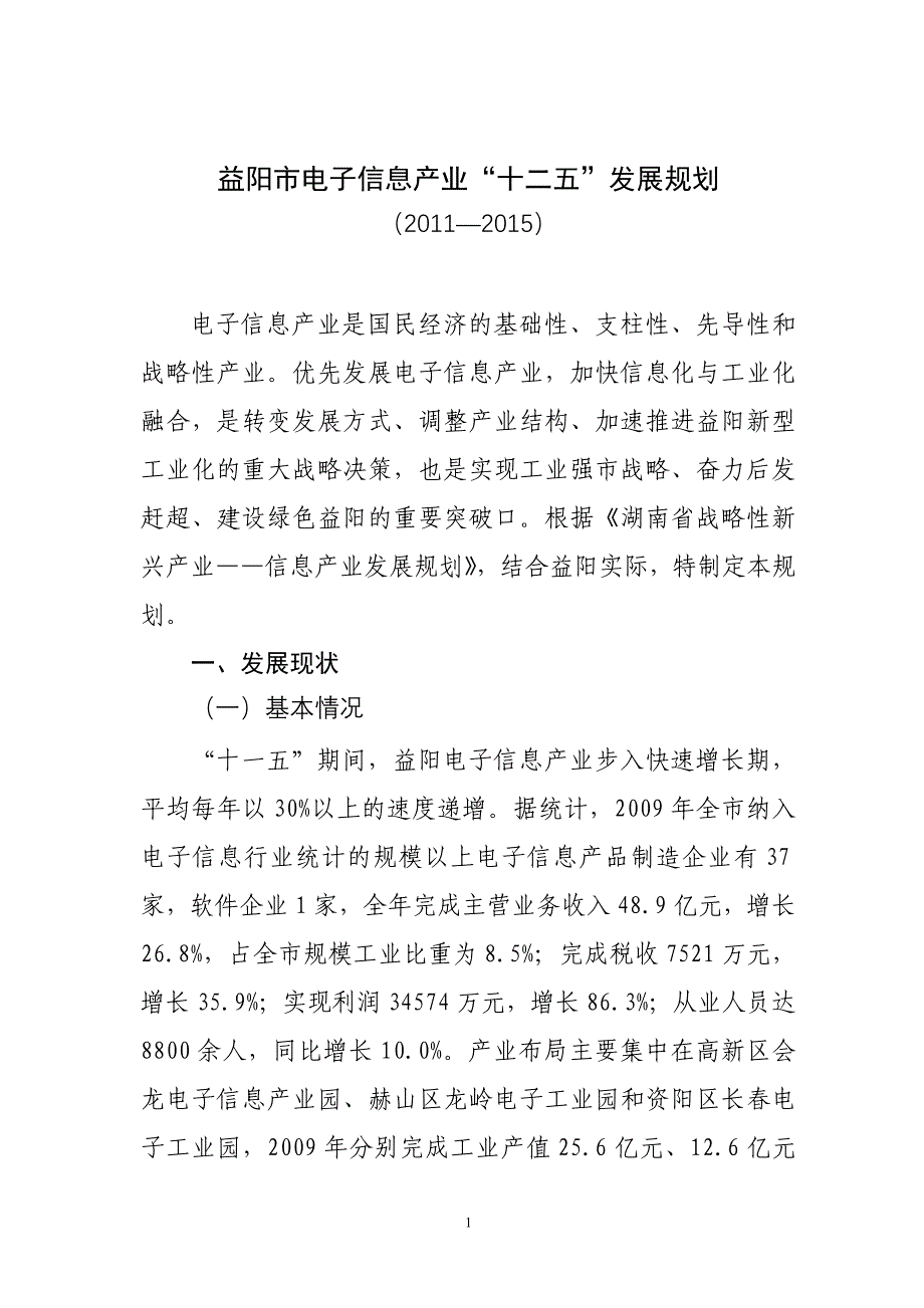 益阳市电子信息产业十二五发展规划_第1页