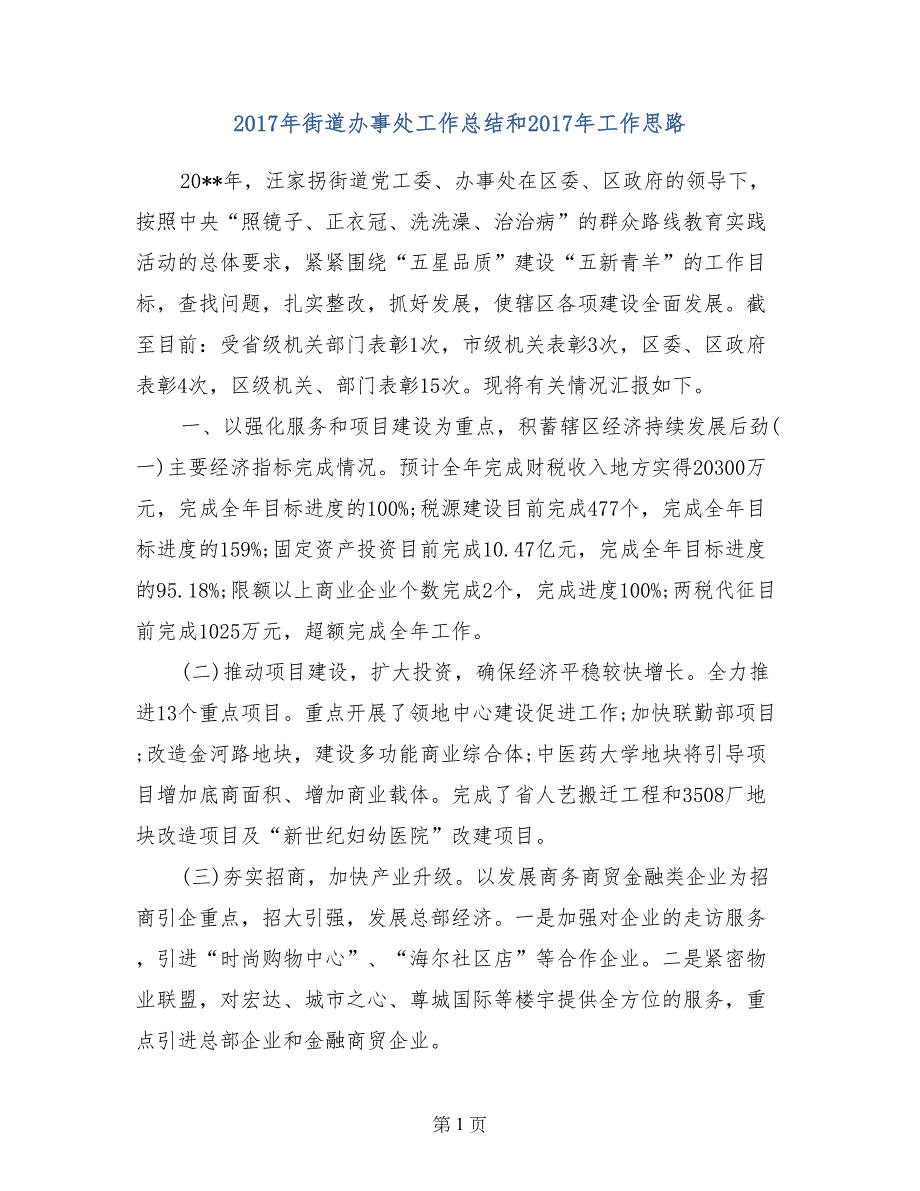 2017年街道办事处工作总结和2017年工作思路_第1页