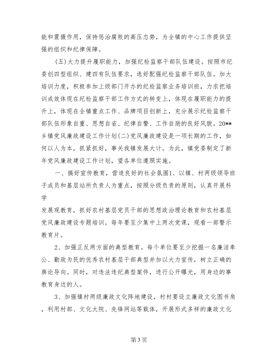 2017乡镇党风廉政建设工作计划两篇_第3页