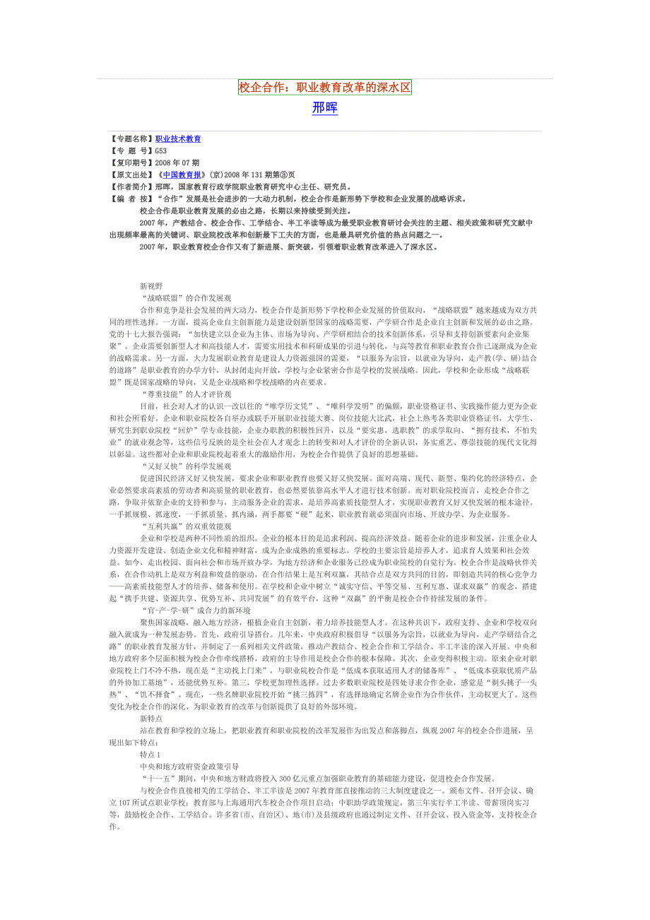 校企合作：职业教育改革的深水区_第1页