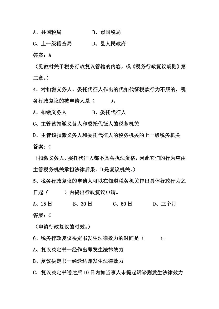 税务行政法律救济练习题答案_第2页