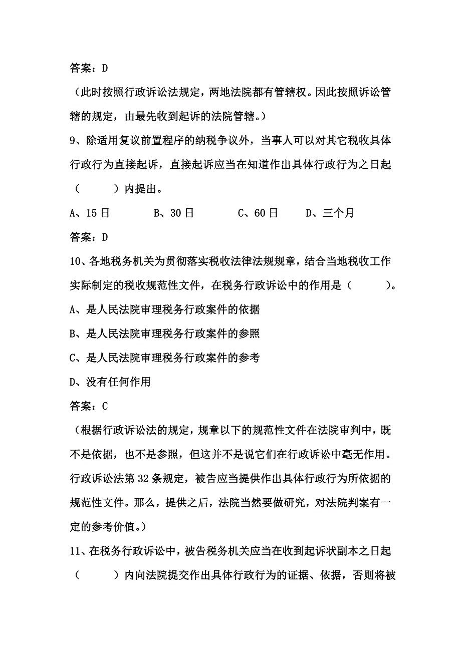 税务行政法律救济练习题答案_第4页