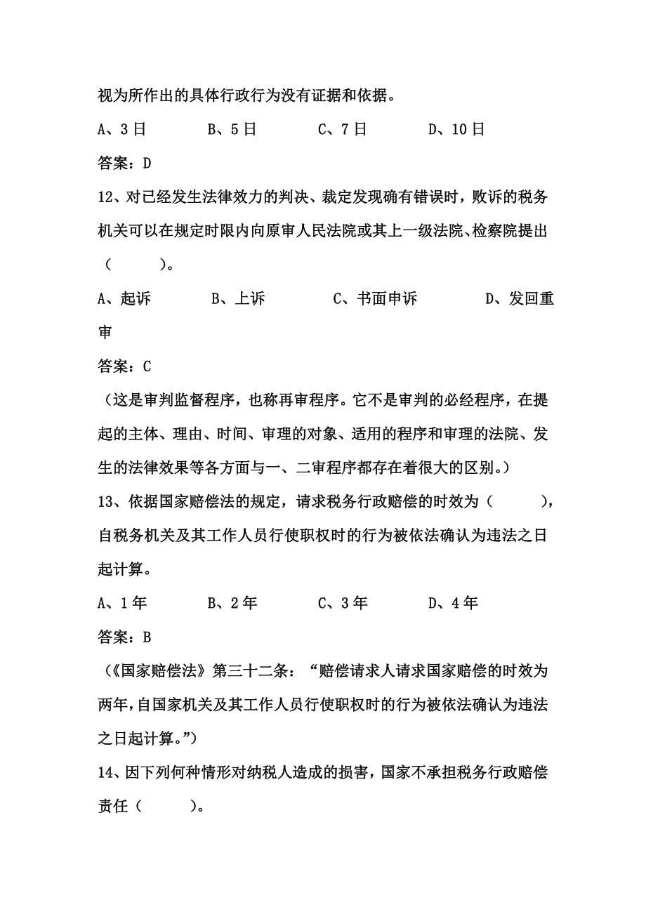 税务行政法律救济练习题答案_第5页