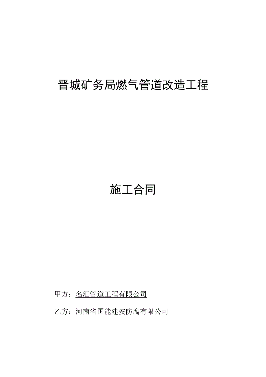 晋城矿务局燃气管道改造工程防腐合同_第1页