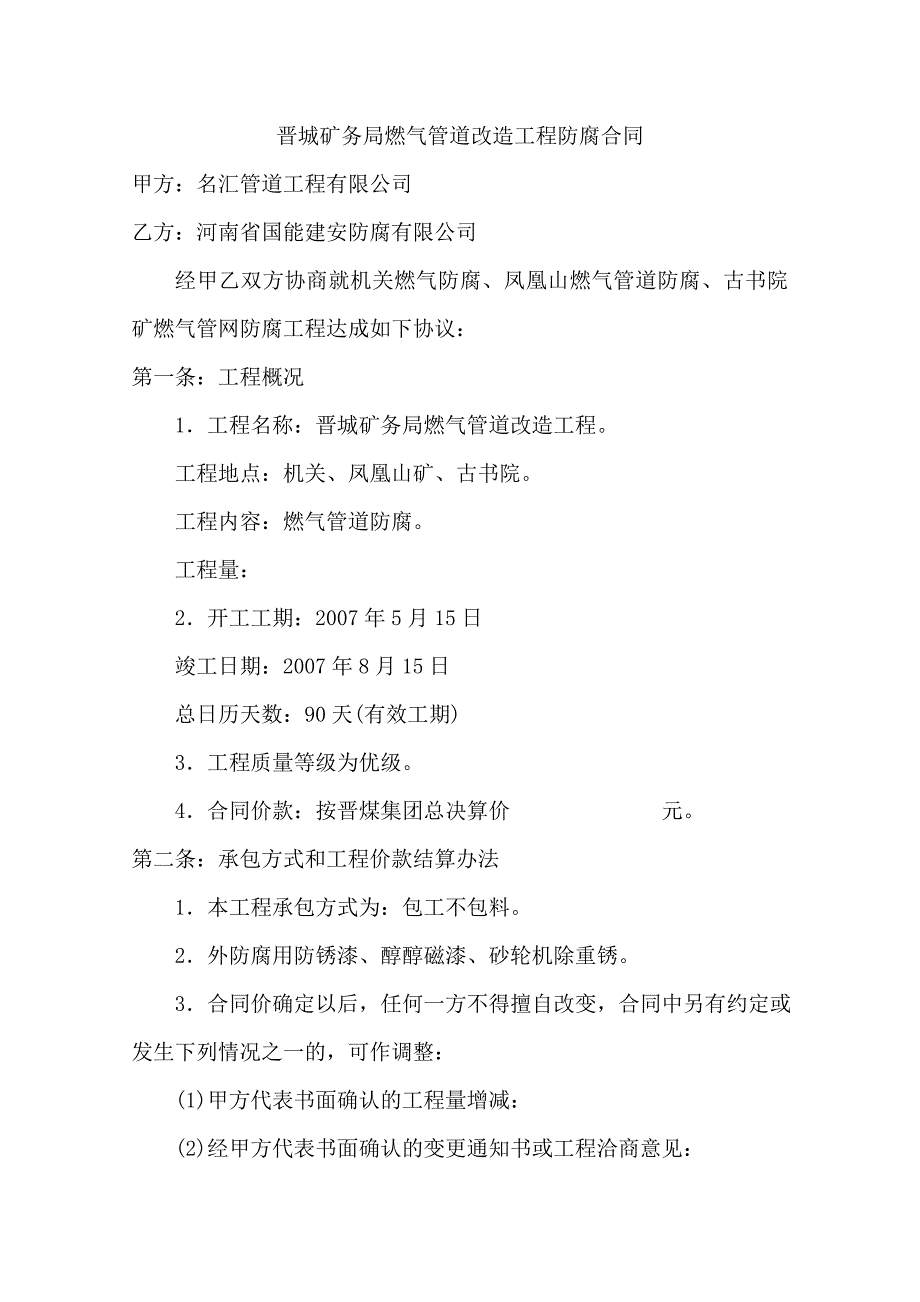 晋城矿务局燃气管道改造工程防腐合同_第2页