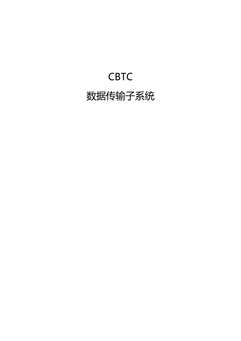 cbtc数据传输子系统_第1页