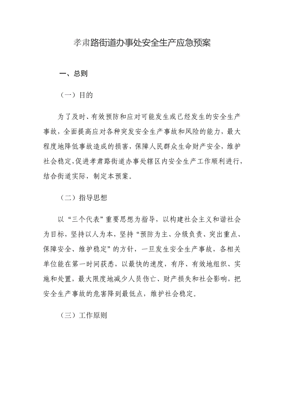 孝肃路街道办事处安全生产应急预案_第1页