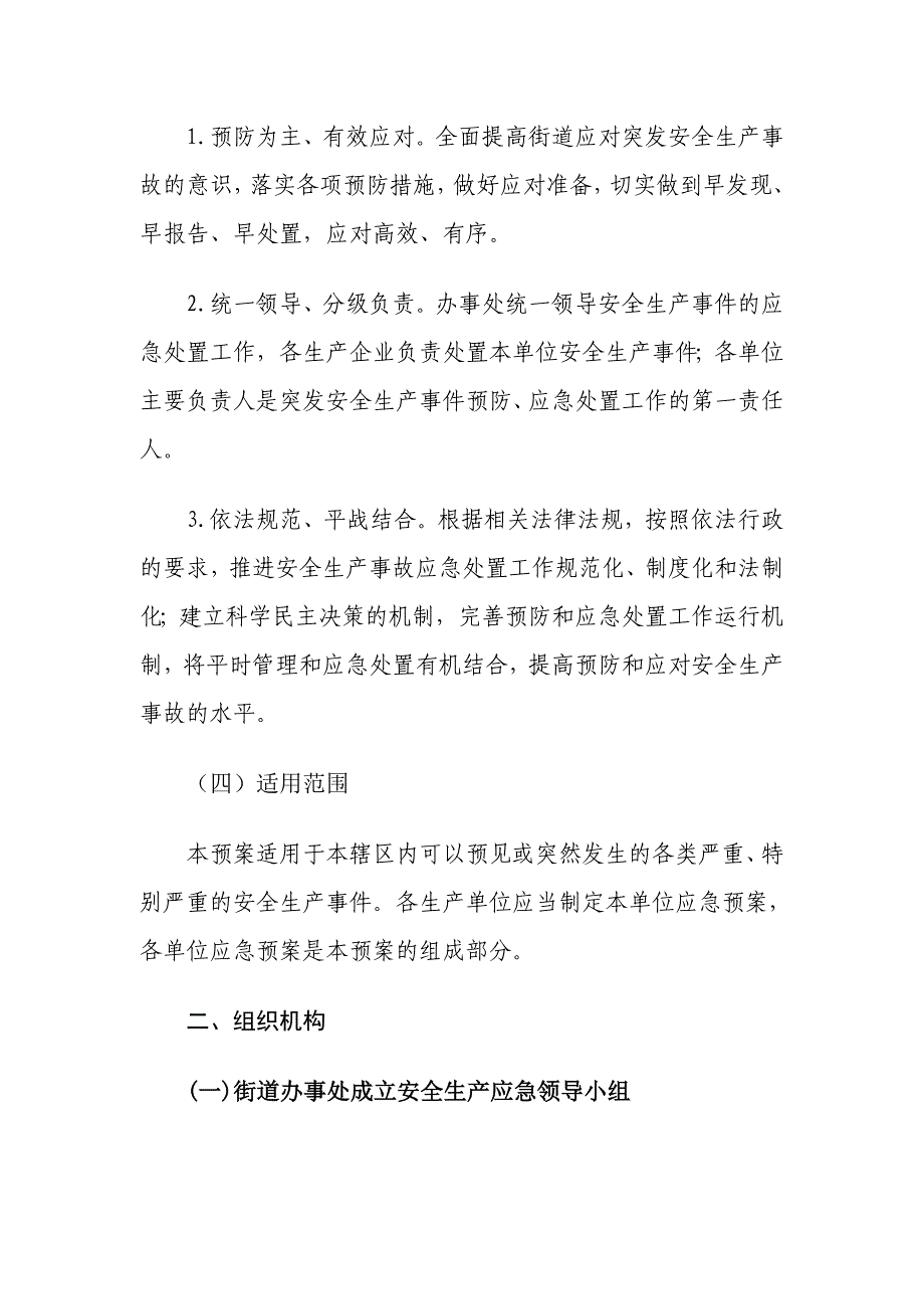 孝肃路街道办事处安全生产应急预案_第2页