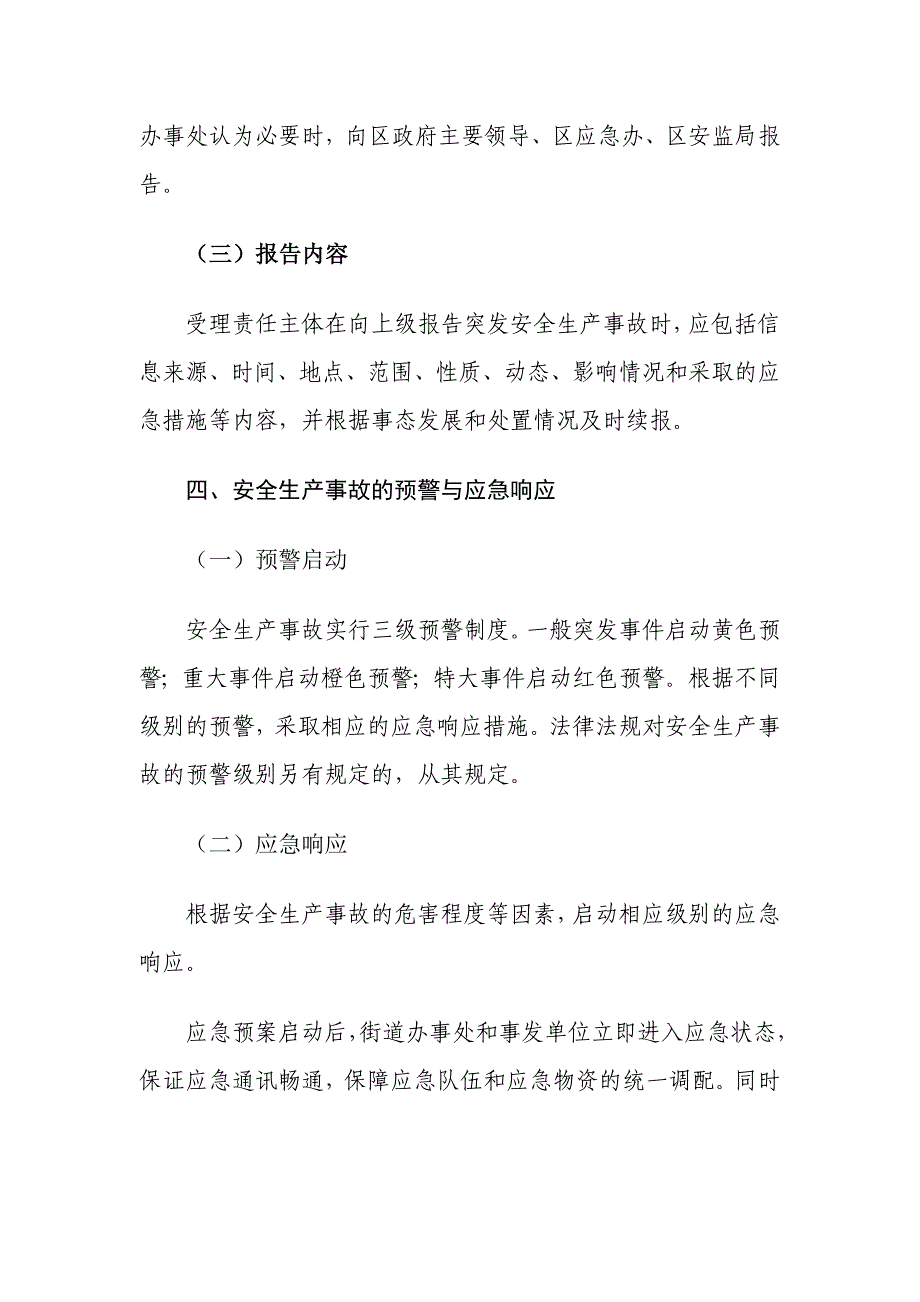 孝肃路街道办事处安全生产应急预案_第4页