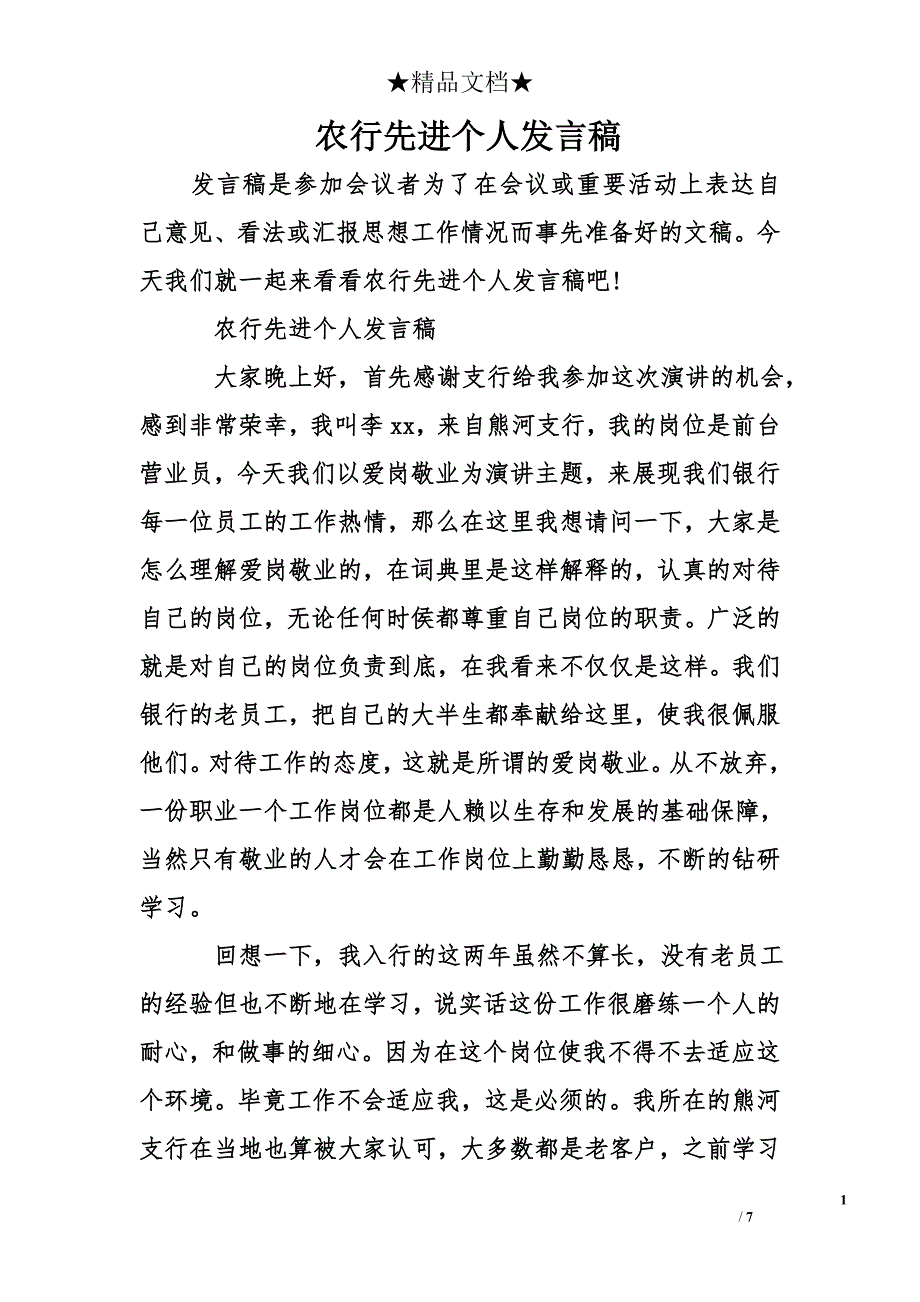 农行先进个人发言稿_第1页