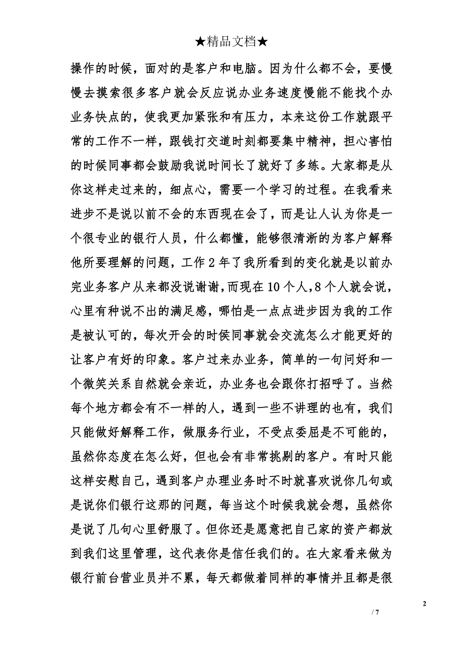 农行先进个人发言稿_第2页