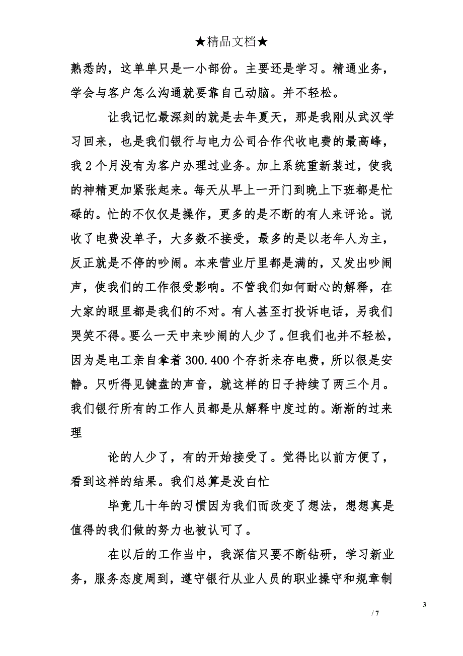 农行先进个人发言稿_第3页