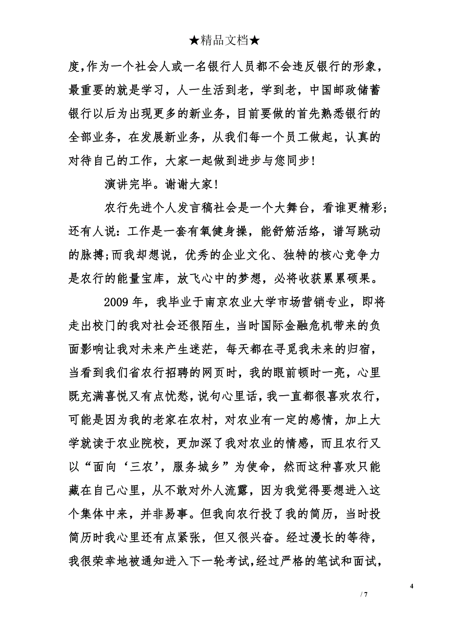 农行先进个人发言稿_第4页