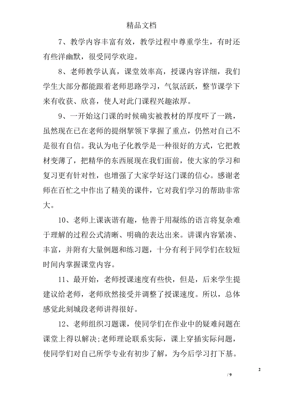 关于学生对老师的评语集萃_第2页