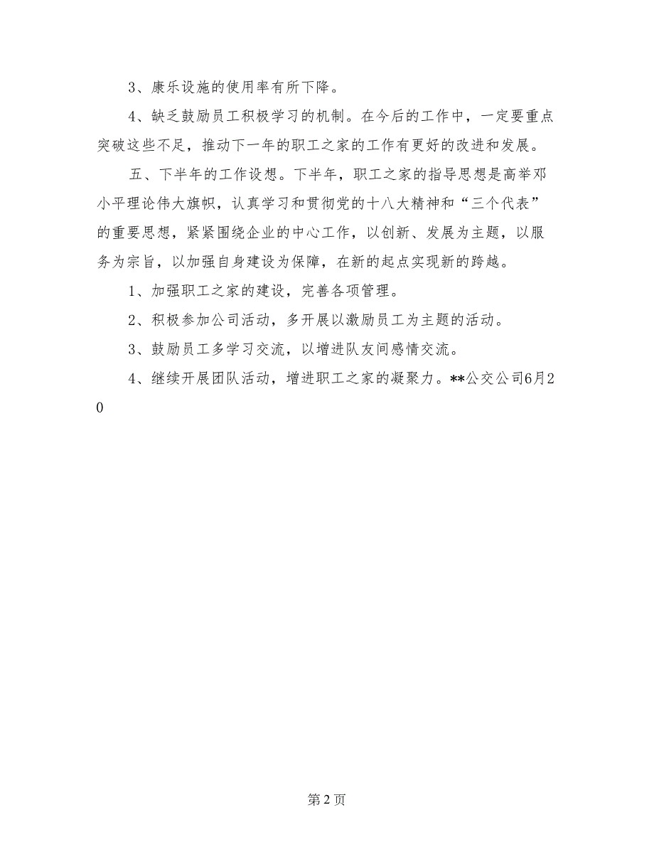 公交公司工会半年工作总结_第2页