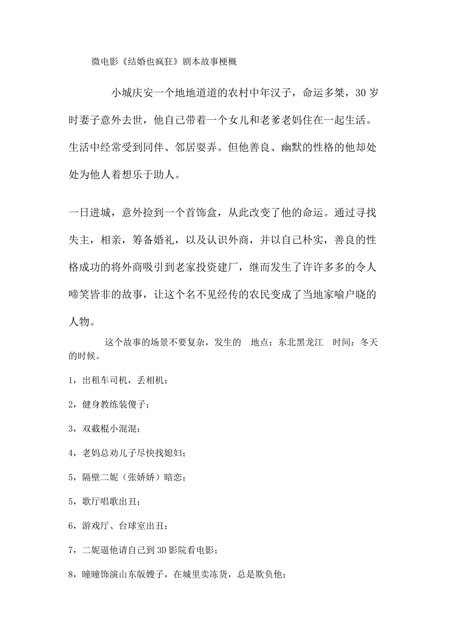 微电影《结婚也疯狂》剧本故事梗概_第1页