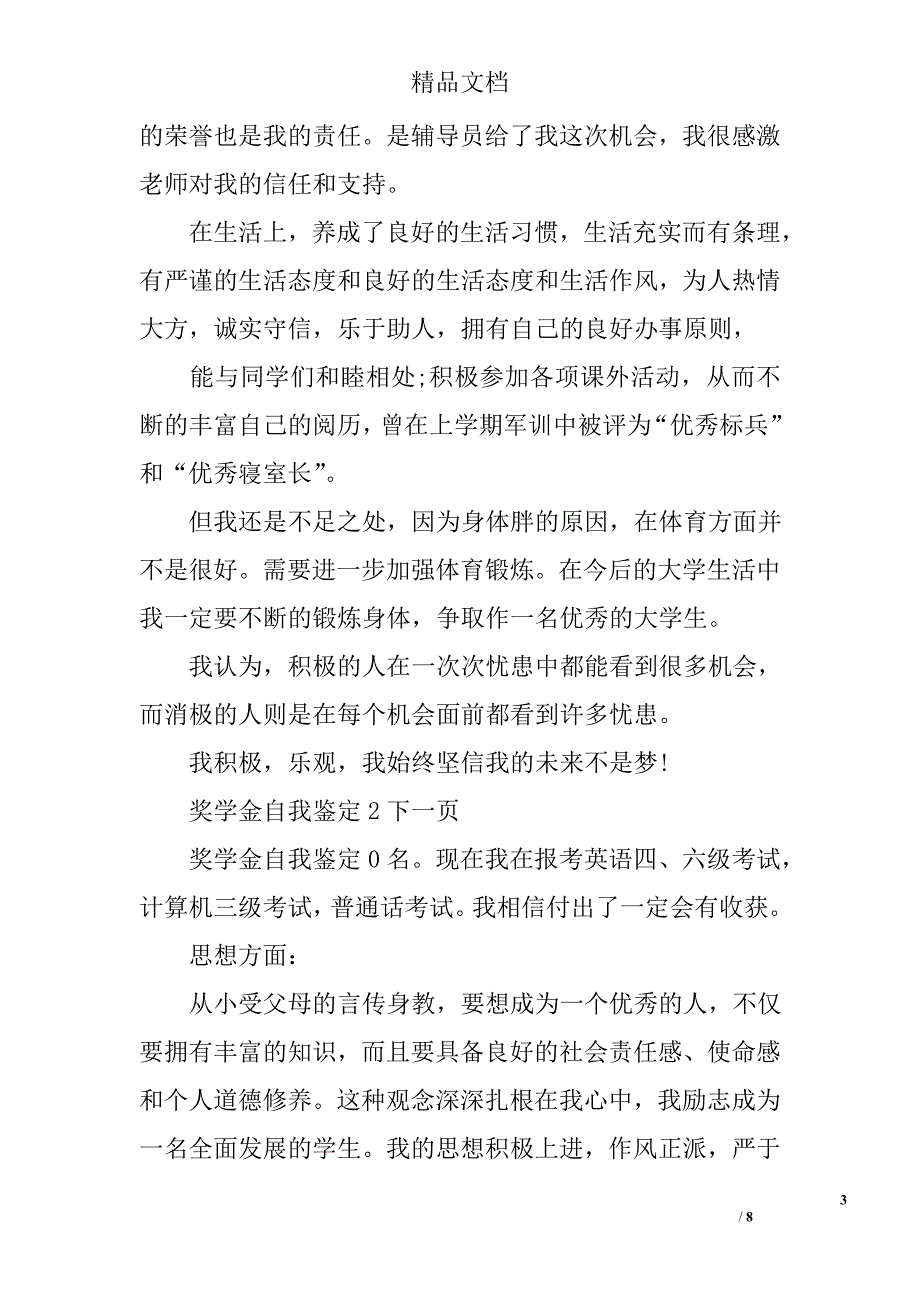 奖学金自我鉴定_第3页