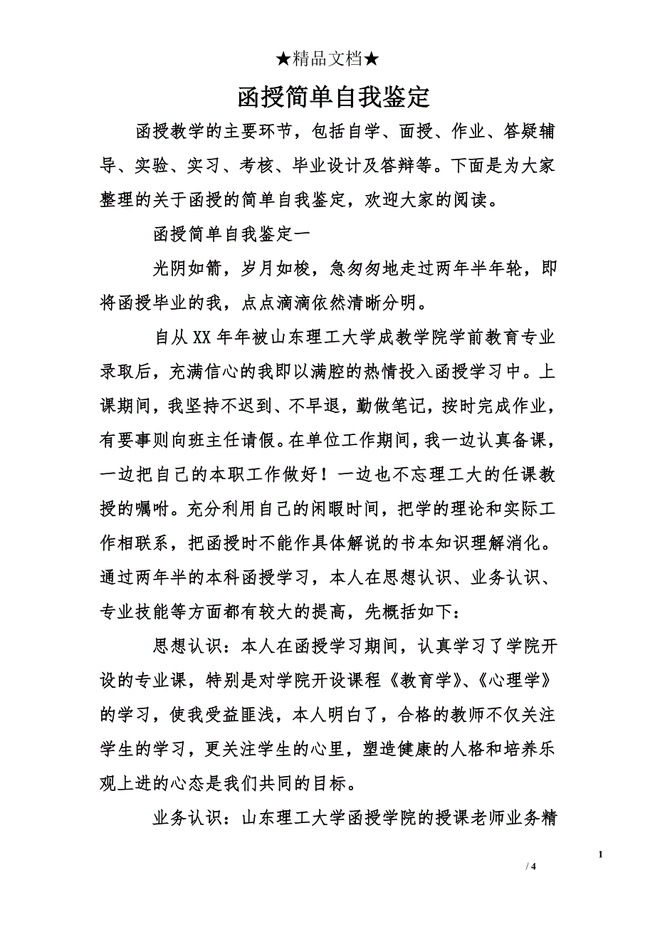 函授简单自我鉴定_第1页