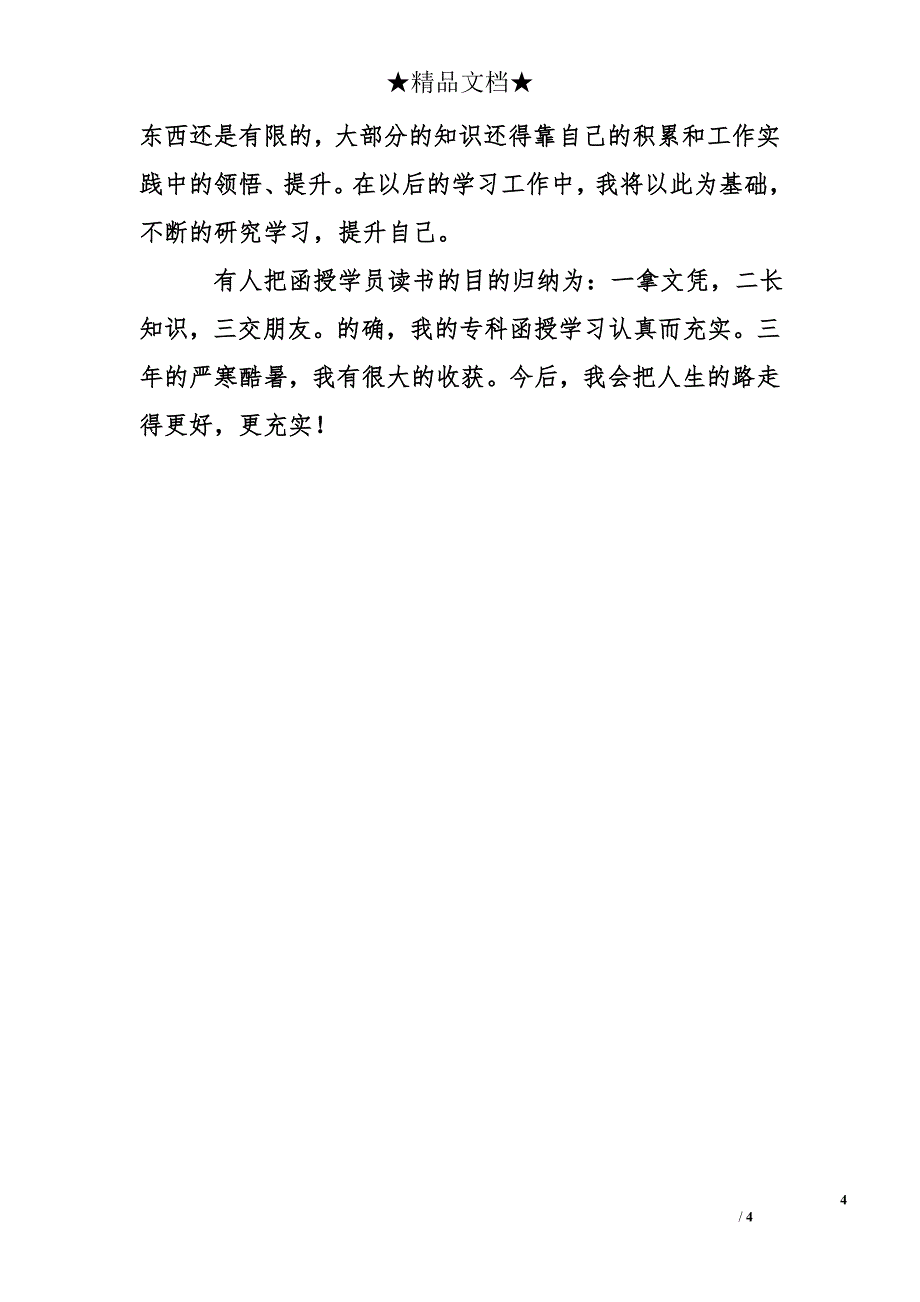 函授简单自我鉴定_第4页