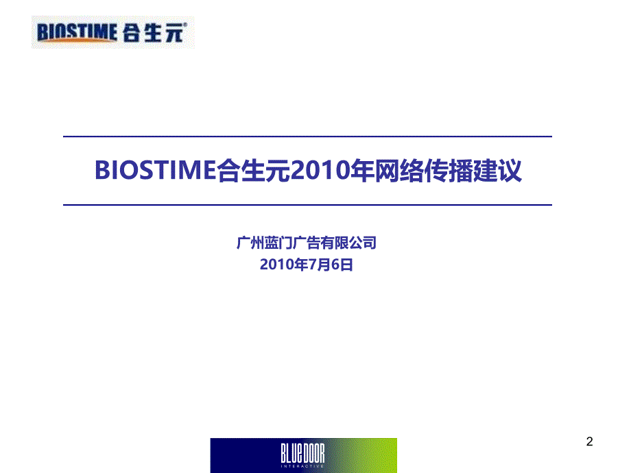 广告策划方案-BIOSTIME合生元网络传播建议方案_第2页