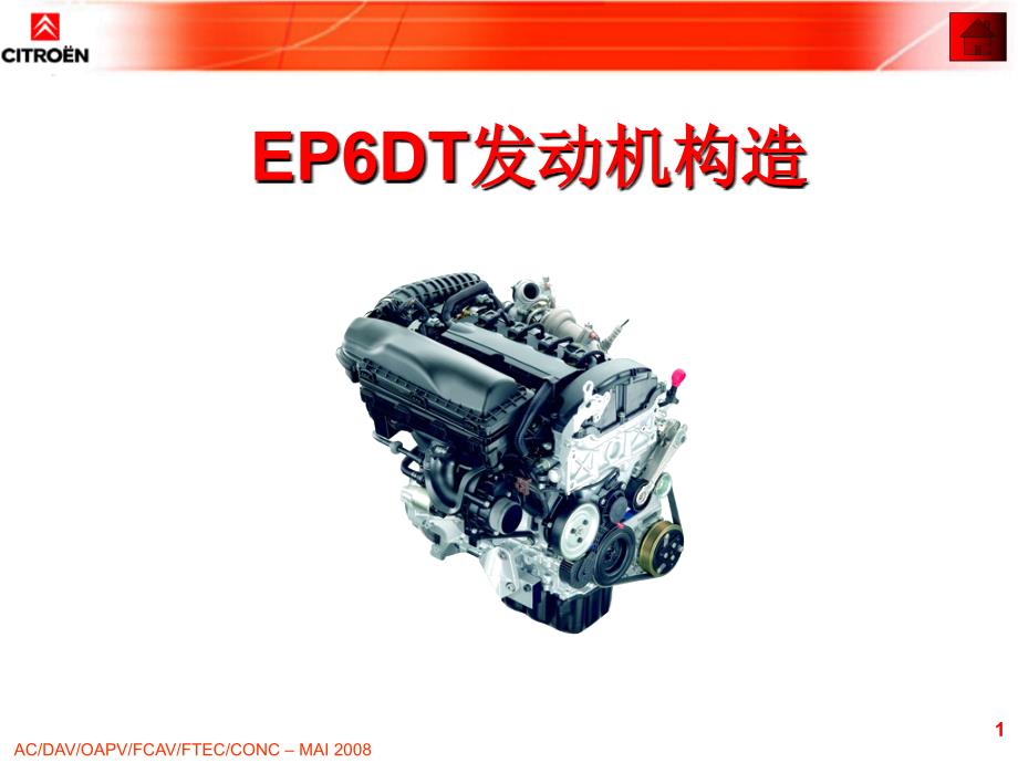 ep6dt发动机构造 citroen_第1页