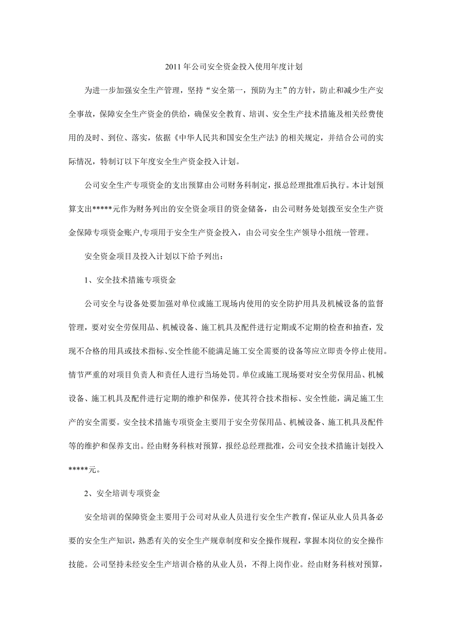 安全资金投入使用计划_第1页