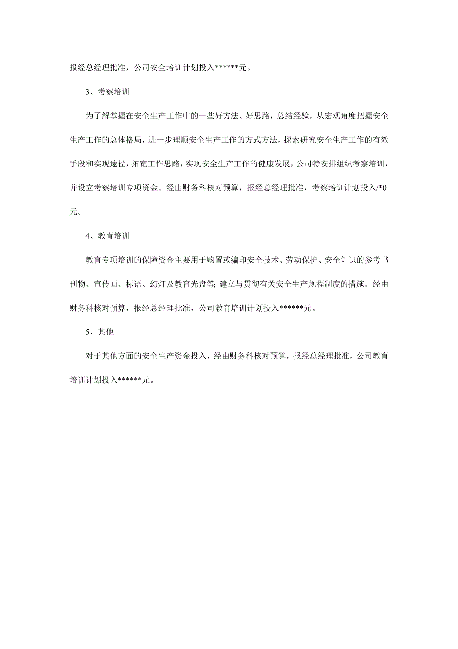 安全资金投入使用计划_第2页