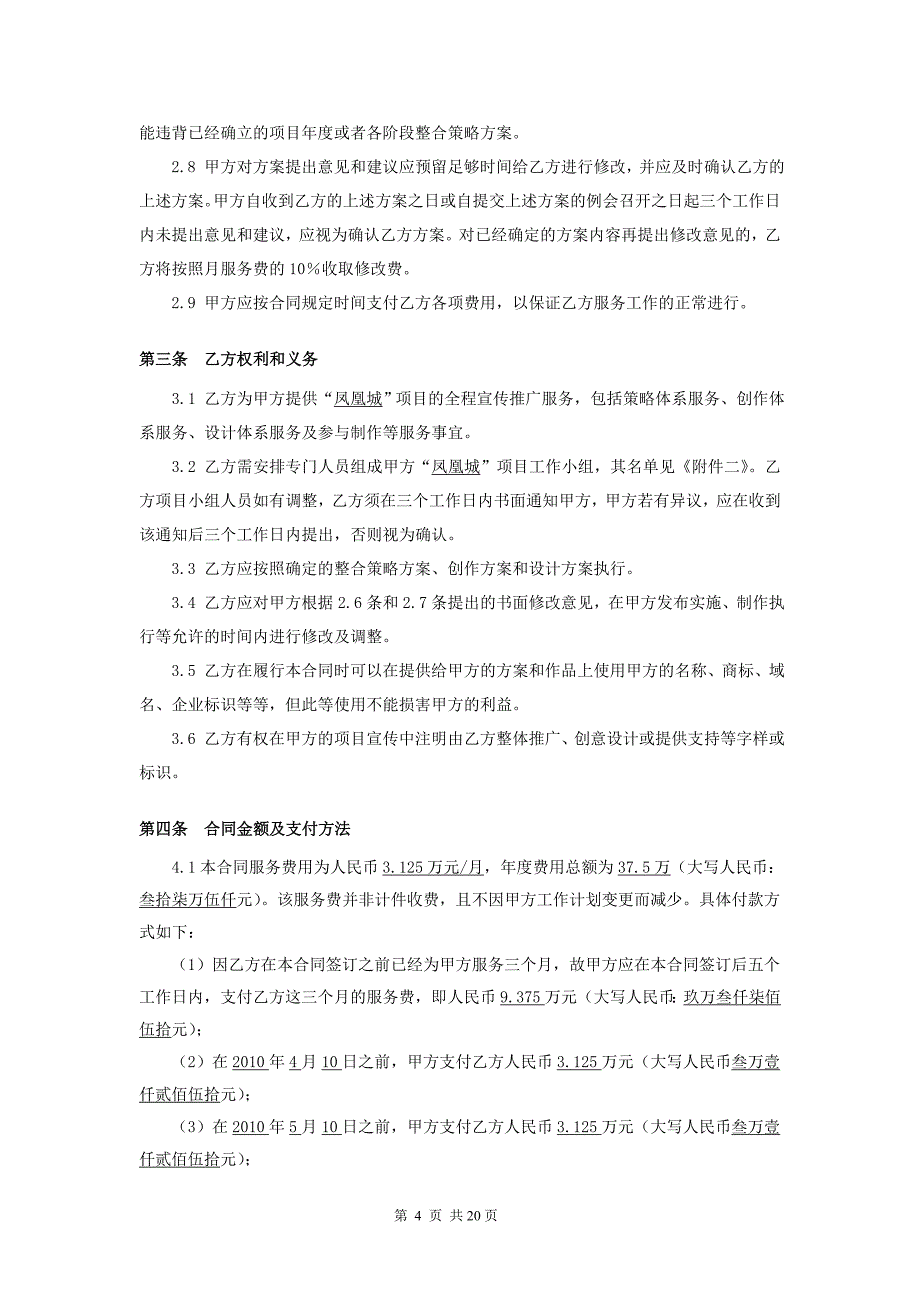 房地产广告公司营销策划公司标准合同模板_第4页