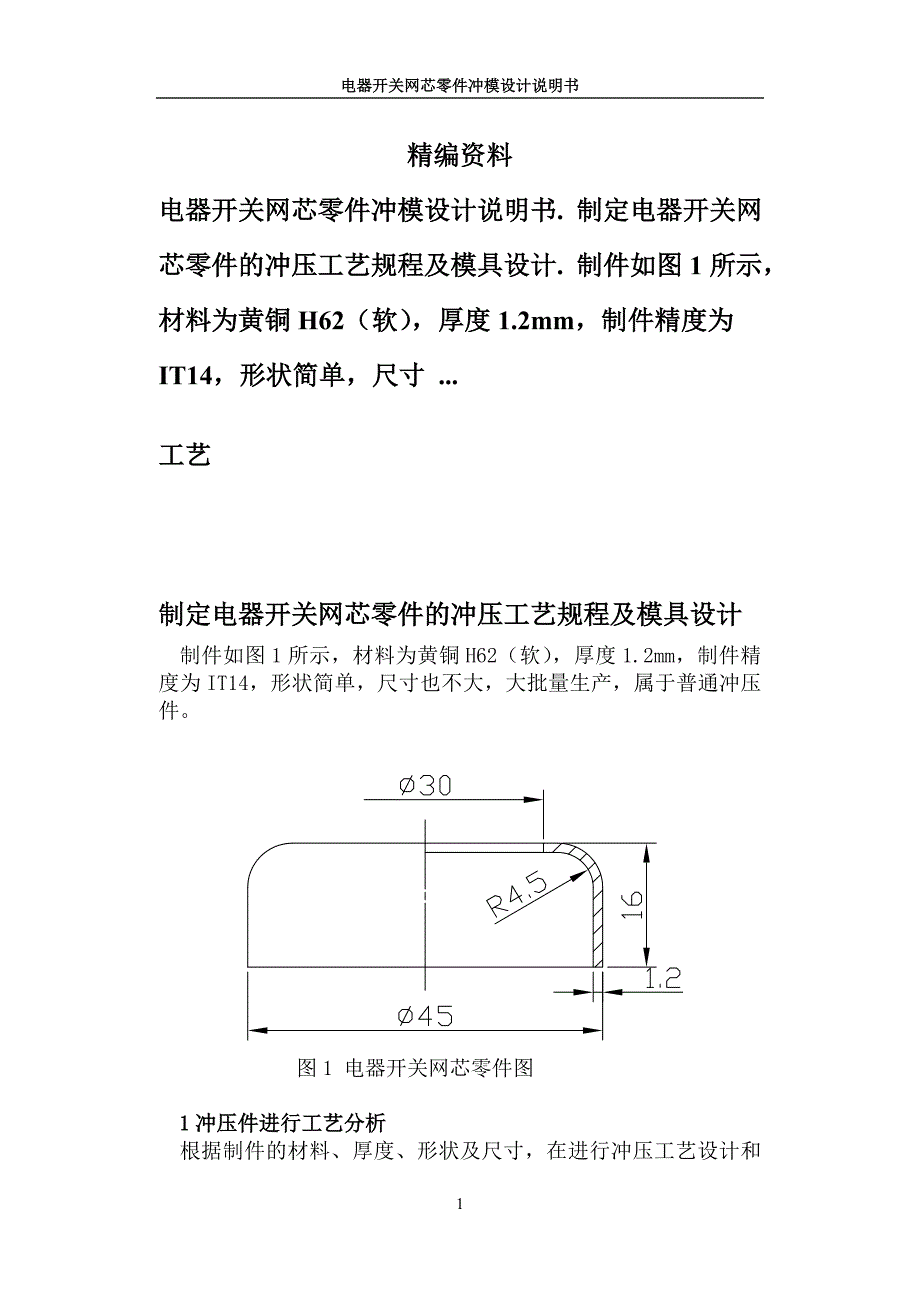 《冲压工艺及模具设计》课程设计任务书_第1页