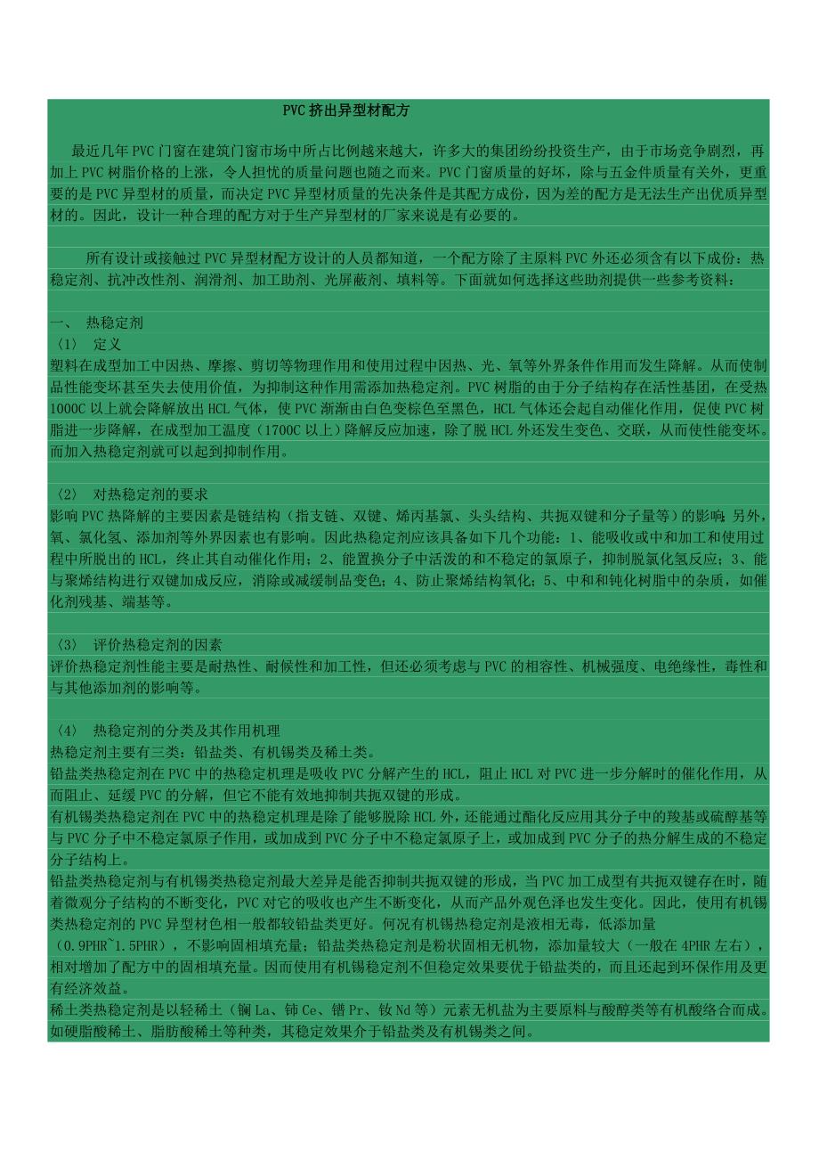 PVC挤出异型材配方_第1页