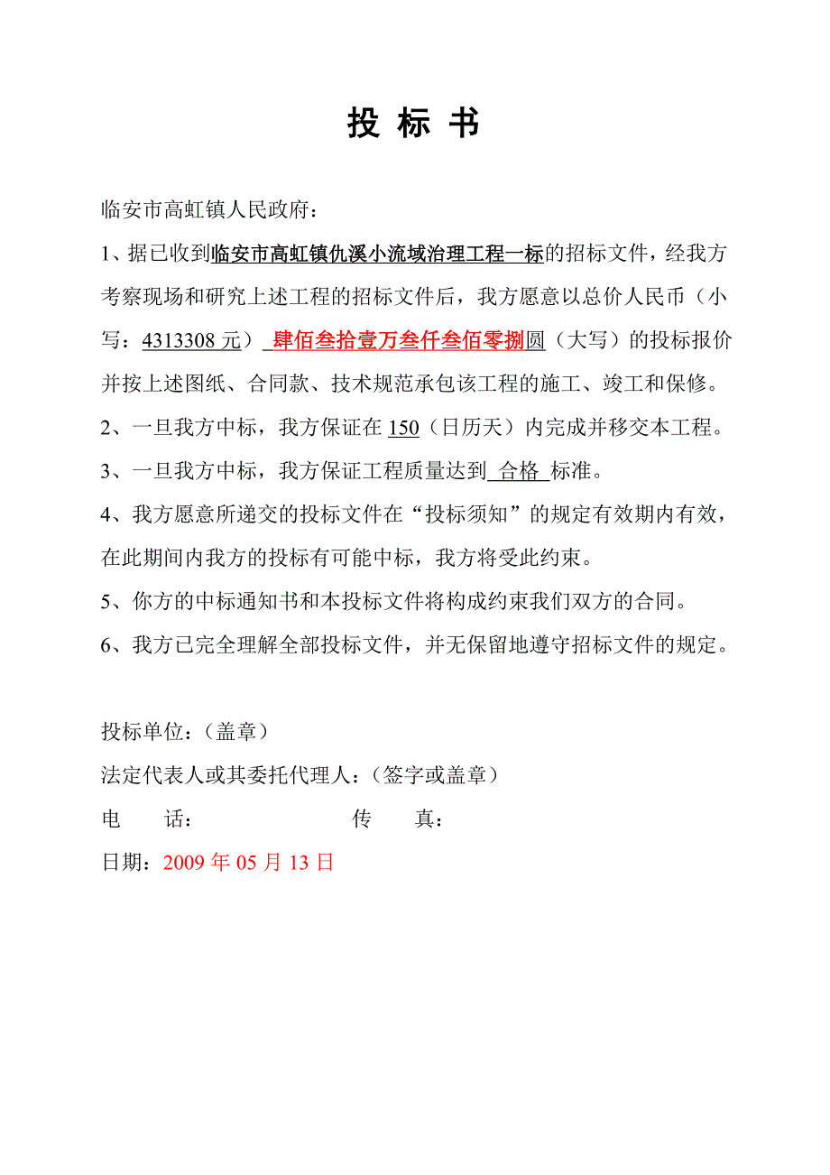 杭州河道治理工程投标文件_第3页