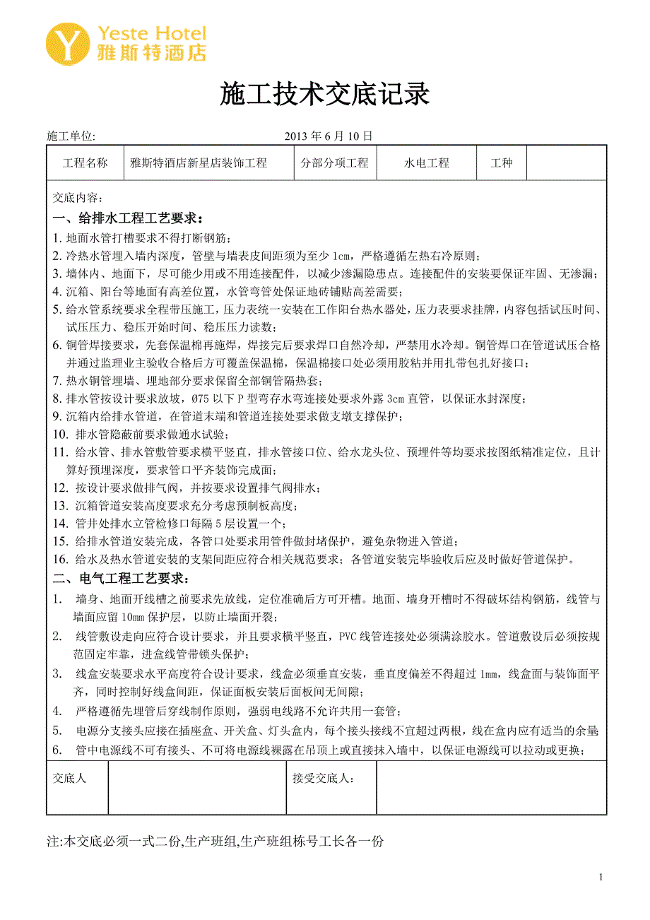 水电工程施工技术交底_第1页