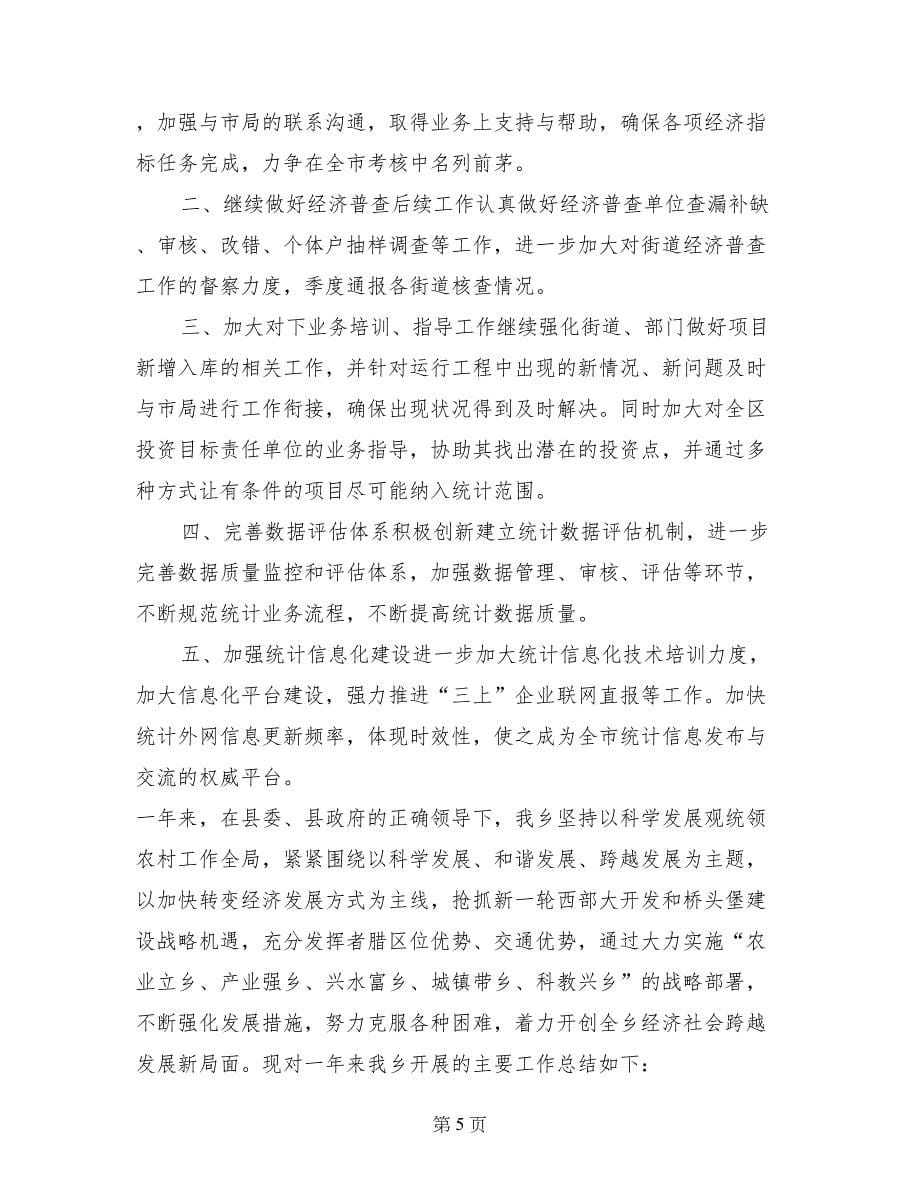 乡镇经发办半年工作总结(1)_第5页