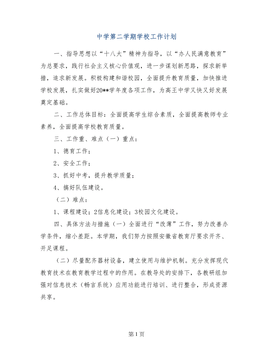 中学第二学期学校工作计划(1)_第1页