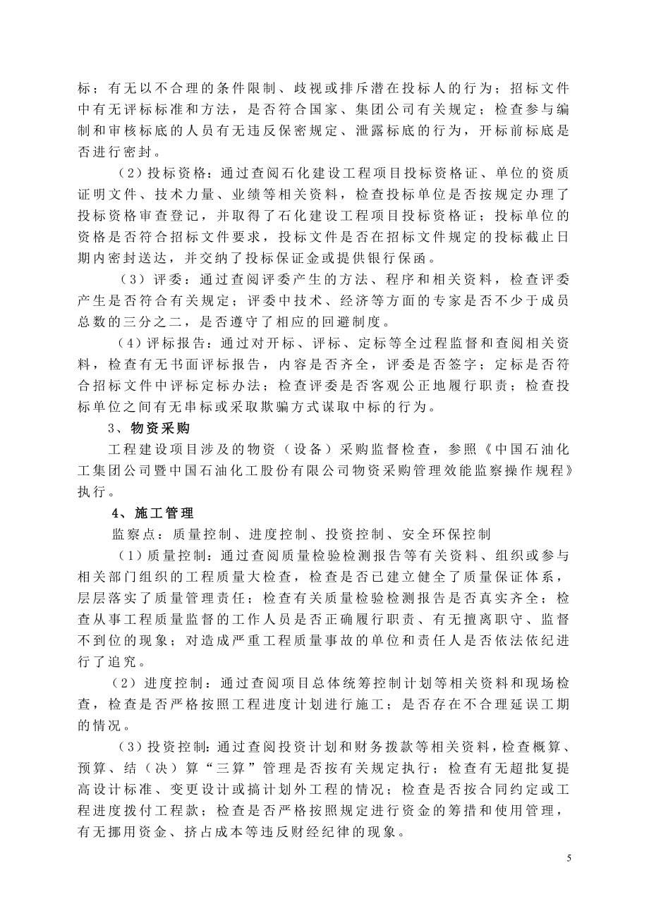 中国石油化工股份有限公司工程建设项目效能监察操作规程_第5页