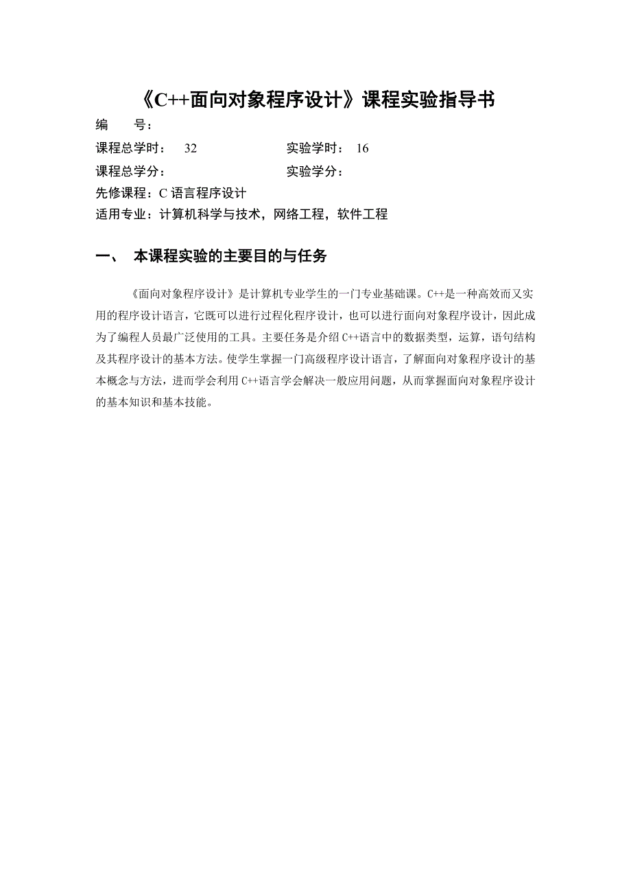 c++面向对象程序设计实验指导书_第1页
