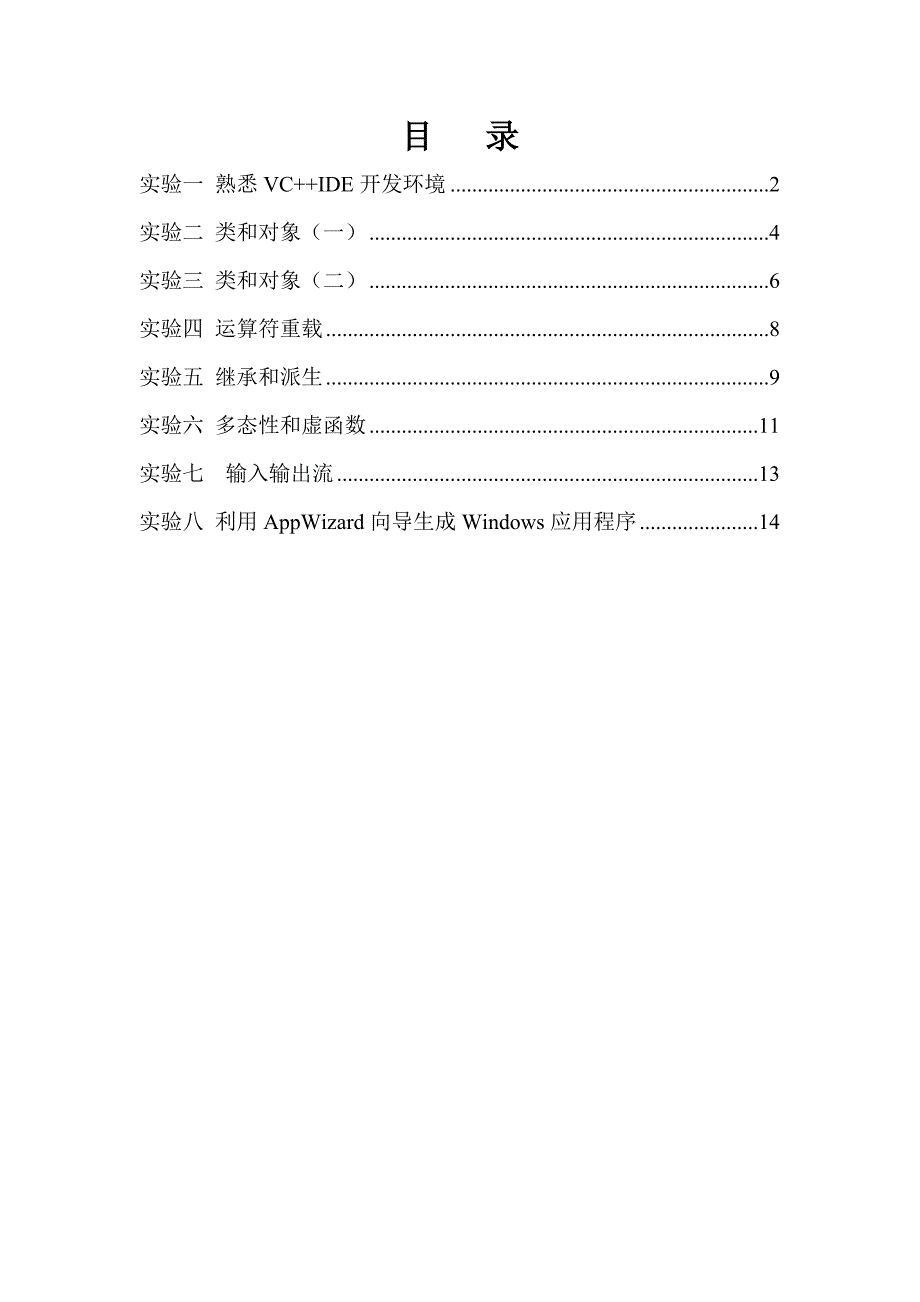 c++面向对象程序设计实验指导书_第2页