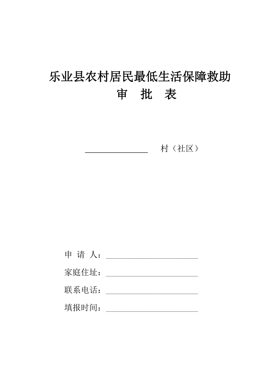 乐业县农村居民最低生活保障救助_第1页