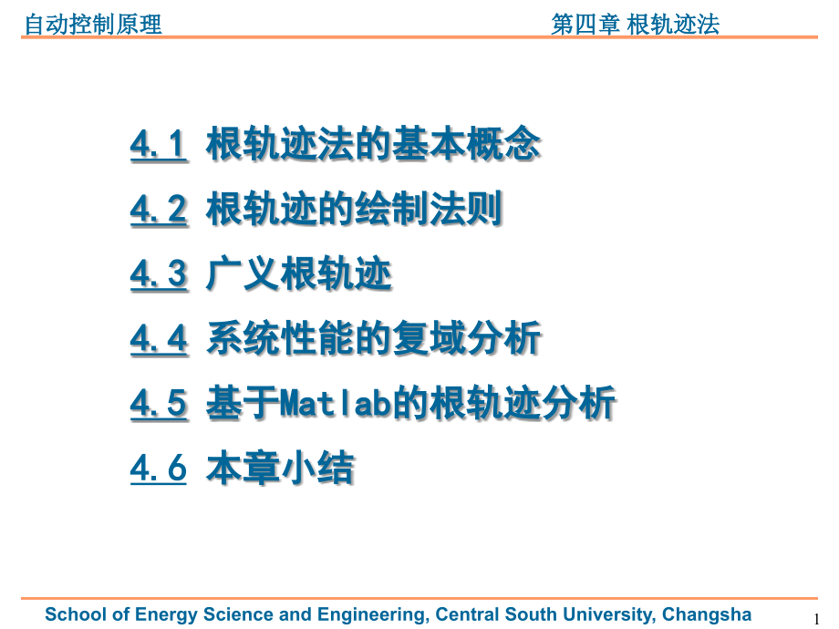 第四章 自动控制原理-根轨迹法_第1页