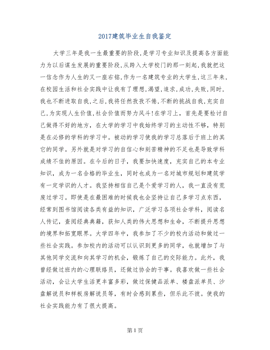 2017建筑毕业生自我鉴定_第1页